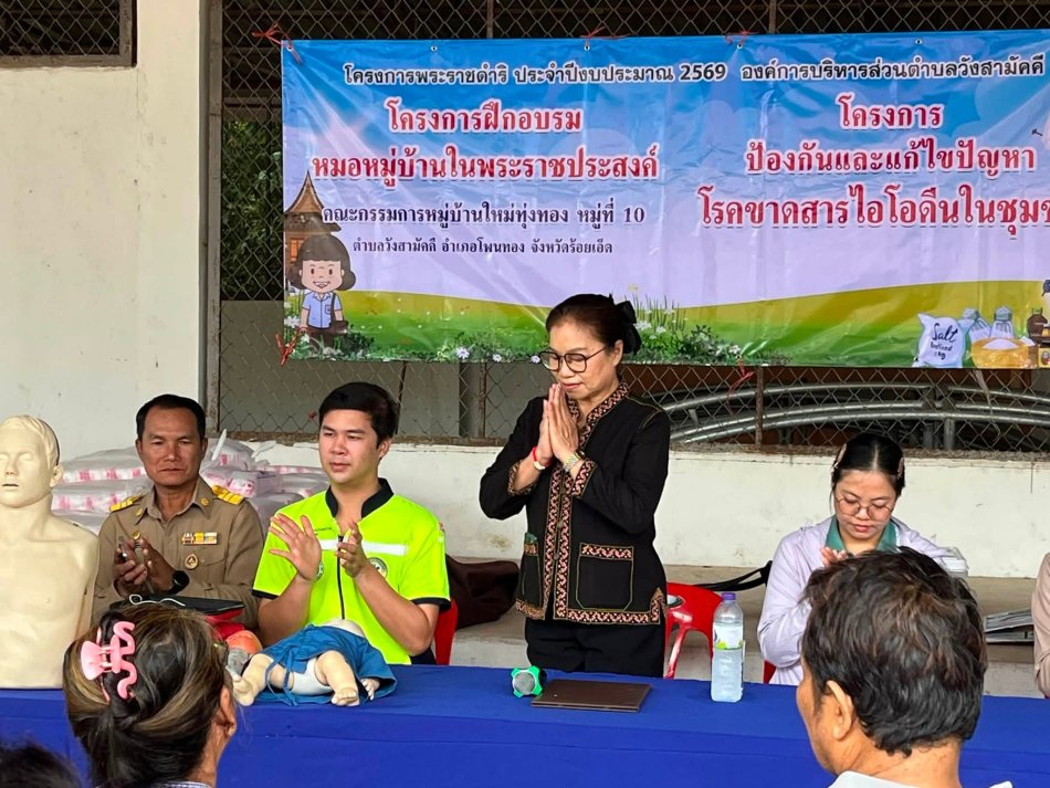 วันที 14 กรกฎาคม 2569 เวลา 08.30 น.  #ท่านนายก พรสวรรค์ กิ่งแก้ว นายกองค์การบริหารส่วนตำบลวังสามัคคี พร้อมทีมบริหารร่วมเป็นประธานในพิธีเปิด “โครงการหมอหมู่บ้านในพระราชประสงค์” ณ ใหม่ทุ่งทอง หมู่ที่ 10 โครงการนี้ถือเป็นสิ่งสำคัญยิ่งในการสร้างความเข้มแข็งด้านสาธารณสุขมูลฐานในระดับชุมชน เพื่อให้แกนนำและอาสาสมัครในหมู่บ้านมีความรู้ ทักษะ และความพร้อมในการดูแลสุขภาพเบื้องต้นให้กับคนในชุมชนได้อย่างทันท่วงที เดินหน้าตามแนวพระราชประสงค์ในการสร้างความอยู่ดีมีสุขให้แก่ประชาชน ขอขอบคุณวิทยากร คณะกรรมการผู้จัดงาน และขอนับถือในความเสียสละของผู้เข้ารับการอบรมทุกท่าน ขอให้การฝึกอบรมในครั้งนี้สำเร็จลุล่วงตามวัตถุประสงค์ทุกประการค่ะ #หมอหมู่บ้านในพระราชประสงค์ #พัฒนาสาธารณสุขชุมชน #สร้างชุมชนเข้มแข็ง #วังสามัคคี #พลังวังสามัคคี