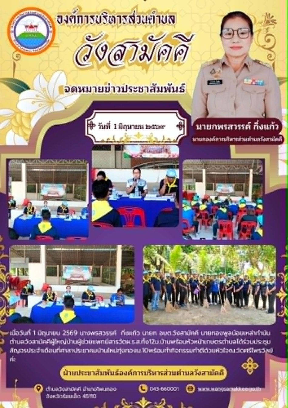 เมื่อวันที่ 1 มิถุนายน 2569 นางพรสวรรค์  กิ่งแก้ว นายก อบต.วังสามัคคี...