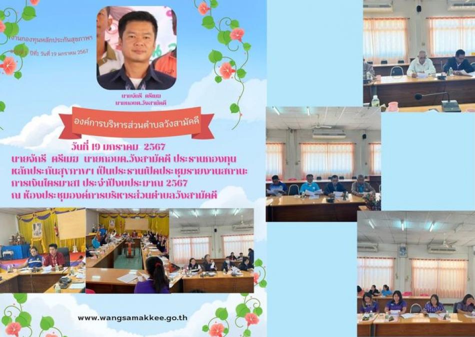 วันที่ 19 มกราคม  2567 นายจักรี  ตรีเมฆ  นายกอบต.วังสามัคคีประธานกองทุนหลักประกันสุขภาพฯ เป็นประธานเปิดประชุมรายงานสถานะการเงินไตรมาส1 ประจำปีงบประมาณ 2567 ณ ห้องประชุมองค์การบริหารส่วนตำบลวังสามัคคี