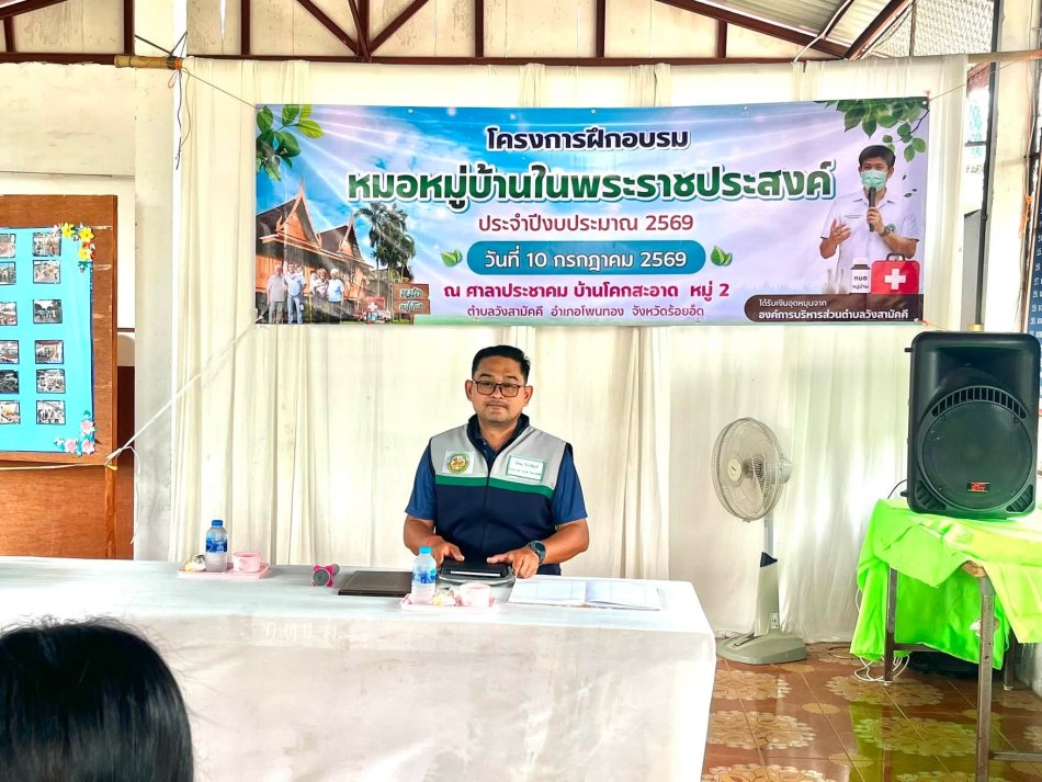 วันศุกร์ที่ 10 กรกฎาคม 2569 นางพรสวรรค์ กิ่งแก้ว นายกองค์การบริหารส่วนตำบลวังสามัคคี มอบหมายให้นายนิพล วิระศิลป์ เป็นประธานในพิธีเปิดโครงการฝึกอบรมหมอหมู่บ้านในพระราชประสงค์ ประจำปีงบประมาณ พ.ศ. 2569 ณ ศาลาประชาคมบ้านโคกสะอาด หมู่ที่ 2 ตำบลวังสามัคคี อำเภอโพนทอง จังหวัดร้อยเอ็ด  โดยมีนายบุญล้วน  ทองสม ผู้ใหญ่บ้านหมู่ที่ 2 กล่าวรายงานต่อประธาน ผู้เข้าร่วมโครงการ และนายเทพพงศ์ พินยะพง เลขานุการนายกองค์การบริหารส่วนตำบลวังสามัคคี เข้าร่วมโครงการ พร้อมด้วยหัวหน้าส่วน สมาชิกสภา อบต. ผู้นำชุมชน อสม. และประชาชนในพื้นที่ เพื่อส่งเสริมความรู้และพัฒนาศักยภาพหมอหมู่บ้านให้สามารถนำความรู้ไปใช้ในการดูแลสุขภาพของประชาชนในชุมชนได้อย่างมีประสิทธิภาพต่อไป