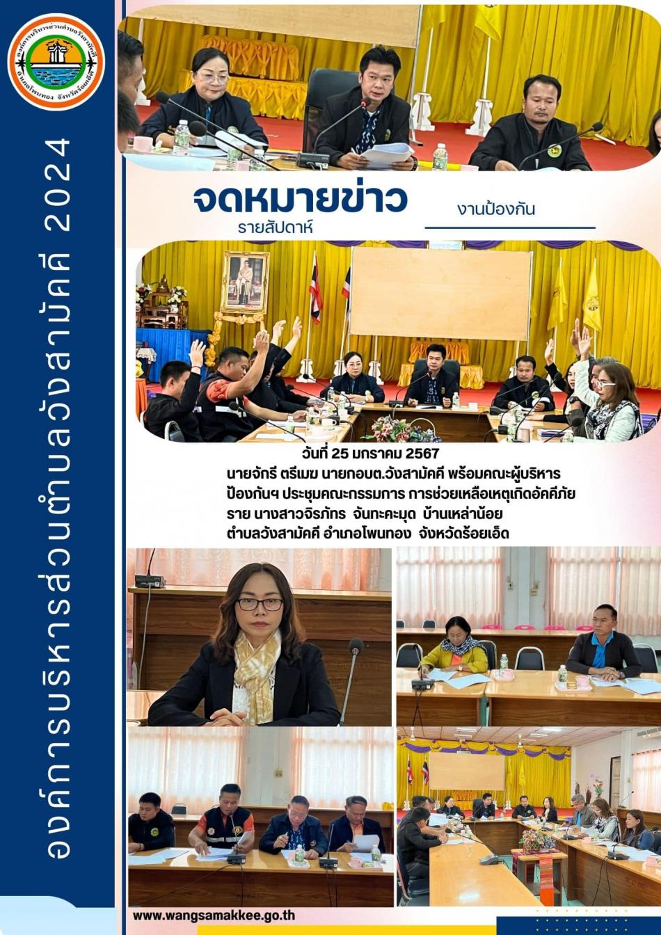 วันที่ 25 มกราคม 2567 คณะกรรมการพิจารณาให้ความช่วยเหลือประชาชนผู้ประสบอัคคีภัยในพื้นที่ ตามอำนาจหน้าที่ของอปท.