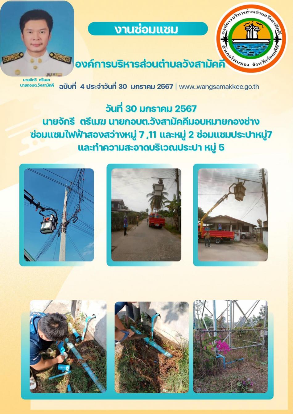 วันที่ 30 มกราคม 2567 นายจักรี  ตรีเมฆ นายกองค์การบริหารส่วนตำบลวังสามัคคี มอบหมายกองช่างซ่อมแซมไฟฟ้าส่องสว่าง หมู่ที 7,11 ,2 และประปาหมู่7และทำความสะอาดบริเวณประปา หมู่ที่ 5