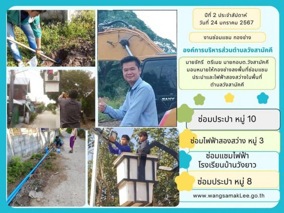 วันที่ 24 มกราคม 2567 นายจักรี ตรีเมฆ นายกอบต. วังสามัคคีมอบหมายให้กองช่างลงพื้นที่ซ่อมแซมประปาและไฟฟ้าสองสว่างในพื้นที่ตำบลวังสามัคคี หมู่ 10,3, โรงเรียนบ้านวังยาว และหมู่8